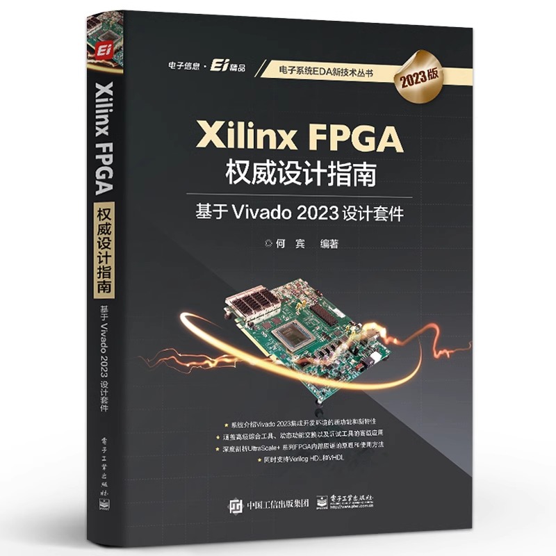 官方旗舰店 Xilinx FPGA权威设计指南 基于Vivado 2023设计套件 参考Xilinx最新的Vivado 2023设计套件设计资料 理论与应用并重 - 图0