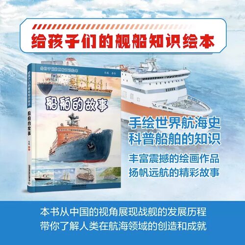 战舰的故事+船舶的故事 2册 给孩子们的舰船知识绘本陈曦 儿童科普书轮船知识 少儿课外书 轮船航空母舰图集课外书 交通工具绘本 - 图0