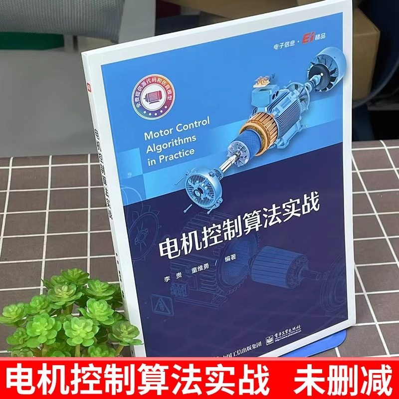 官方正版 电机控制算法实战电机产品开发实战电流环控制器电流控制策略与滤波器设计参数辨识观测器电机控制应用书籍 电子工业出版,淘宝优惠券,粉丝福利购,淘宝优惠卷