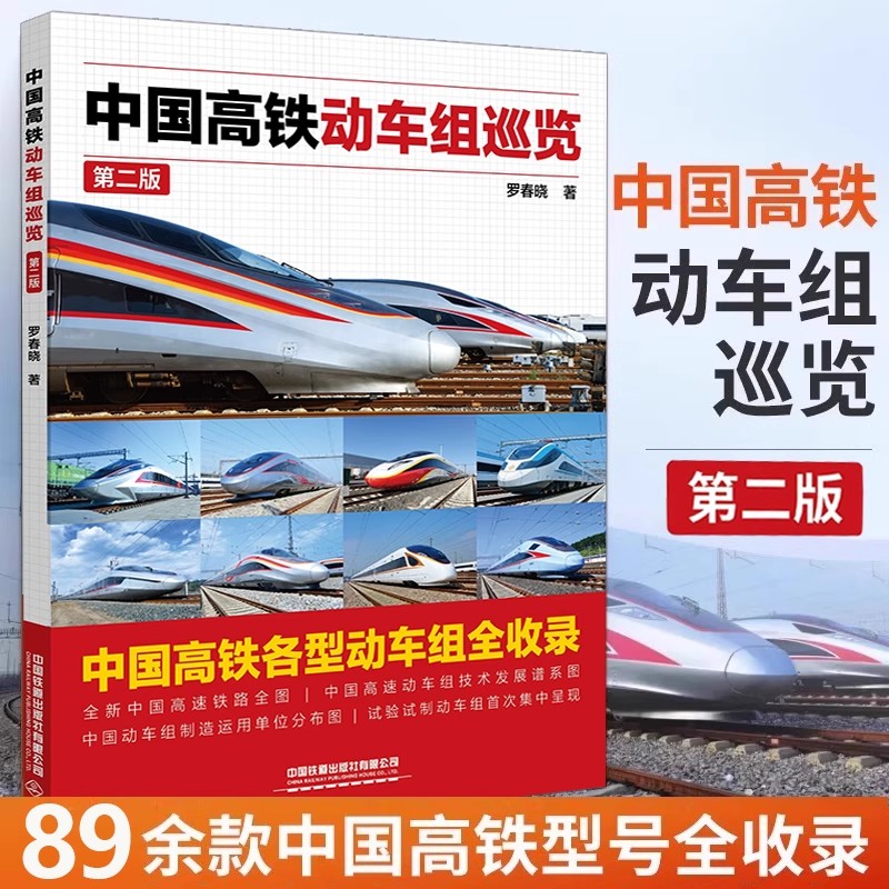 【正版包邮】中国高铁动车组巡览第二版 罗春晓著中国经典火车图鉴电力机车篇中国高速铁路传奇科普读物 火车列车图集科普百科书籍