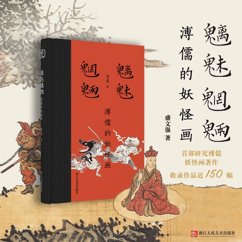 【正版书籍】魑魅魍魉 溥儒的妖怪画 收录作品近150幅 中国画神话志怪山海精灵神魔小说山海经聊斋志异济公传图集画册书 浙江人美 - 图3