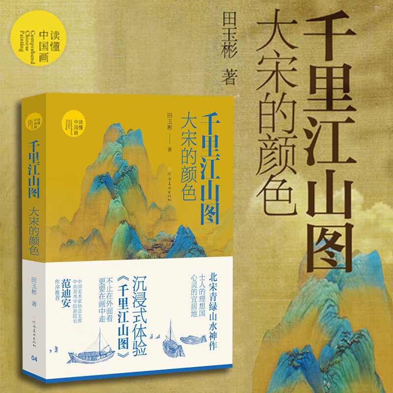 【正版新书】千里江山图大宋的颜色田玉彬著读懂中国画系列北宋青绿山水画集画册千里江山图书籍收藏鉴赏河南美术出版社-图3