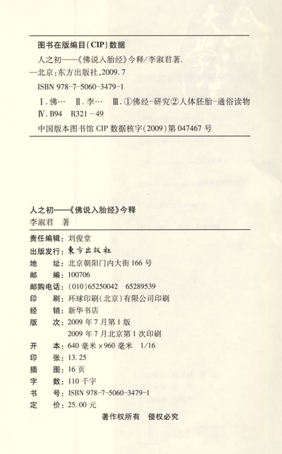 【正版包邮】人之初佛说入胎经今释李淑君著南怀瑾推荐太湖大学堂系列图书佛教研究佛经研究通俗读物人民东方出版社-图1