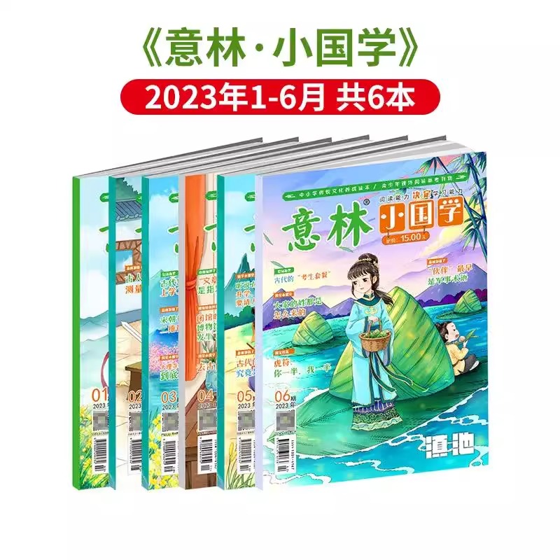 意林小国学杂志2024年1月+2023年1-12月+1-14期国学经典阅读 中小学新课标 传统文化传承 国学知识历史故事 诗词歌赋课外阅读 - 图1