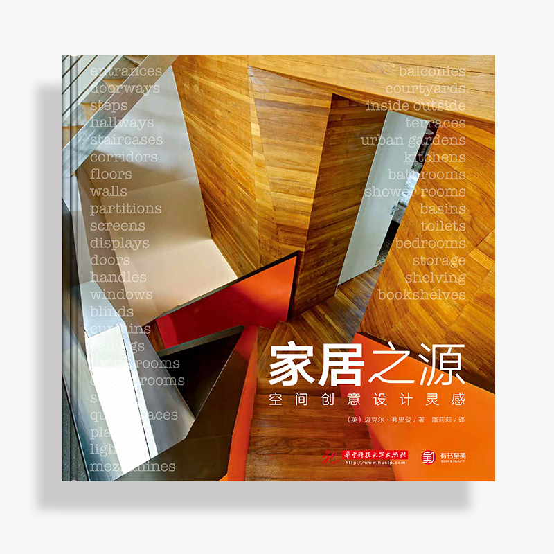 【精装正版】家居之源 空间创意设计灵感 800余幅现代家居空间设计案例 室内设计师参考素材来自全球知名设计大师的家居空间创意