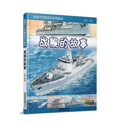 战舰的故事+船舶的故事 2册 给孩子们的舰船知识绘本陈曦 儿童科普书轮船知识 少儿课外书 轮船航空母舰图集课外书 交通工具绘本 - 图1