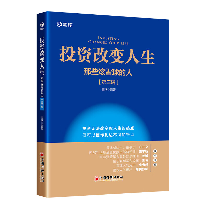 全套3册投资改变人生那些滚雪球的人第一二三辑雪球编著金融从业者投资理财经历价值投资实战手册投资理财管理书籍中国经济出版社-图3