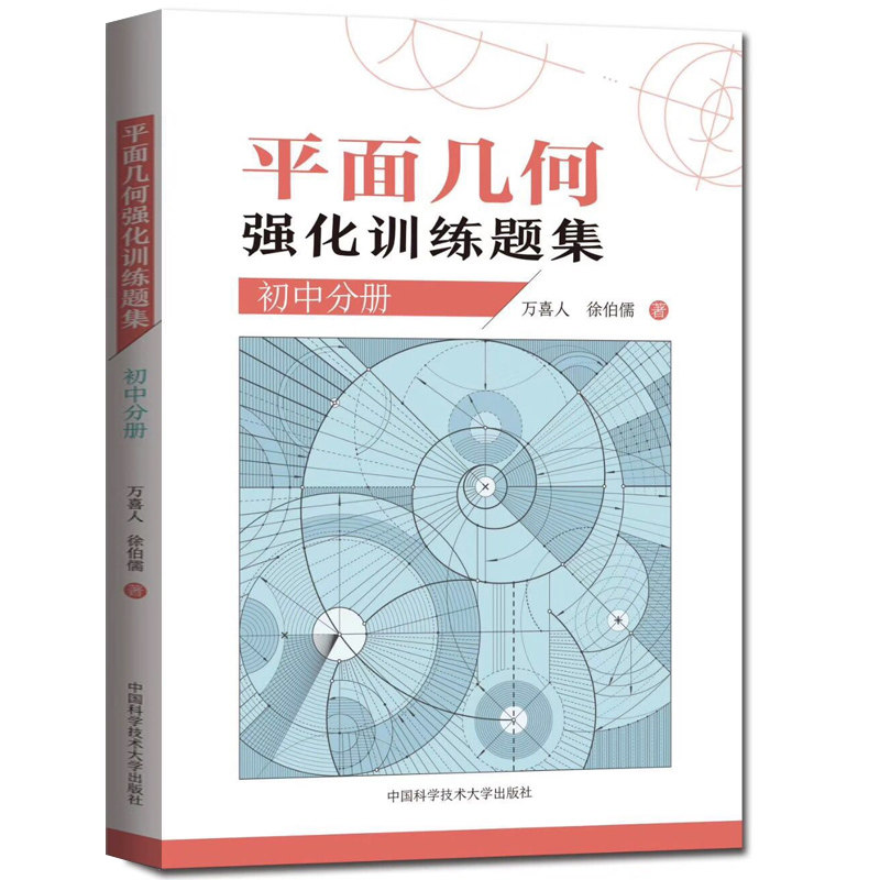 平面几何的知识与问题单遵+平面几何题的解题规律+平面几何强化训练题集初中分册万喜人初中数学解题规律方法与技巧数学竞赛辅导书