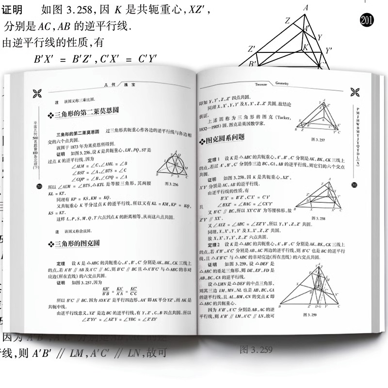 【正版新书】几何瑰宝 平面几何500名题暨1000条定理上下两册 初等竞赛数学中学几何研究证明 初高中奥数教师参考用书 哈工大出版 - 图3