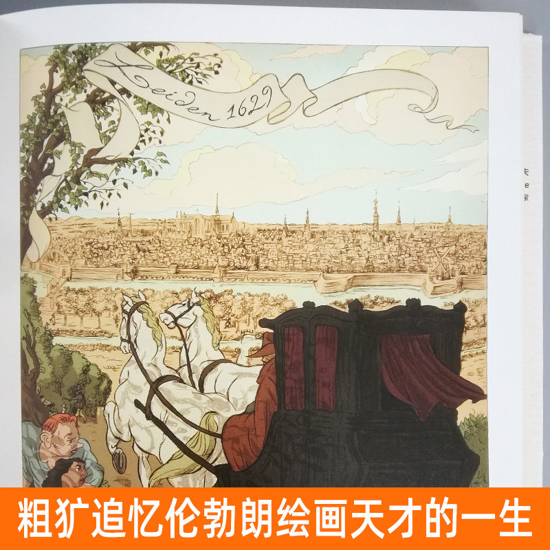 精装247页 伦勃朗 蒂派克斯(法)著图像小说传记画册历史故事绘画名作背景纪实铅笔素描速写漫画彩色人物黑鼠泛滥夜巡 人民美术出版