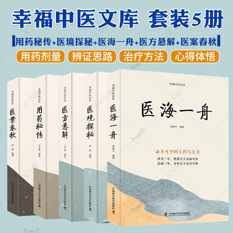 【正版现货】幸福中医文库 全套6册 用药秘传+医境探秘+医海一舟+医方悬解+医案春秋 中医临床用药方剂书籍 中国科学技术出版社 - 图0