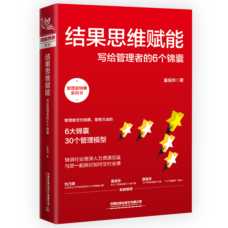 【2023新书】结果思维赋能写给管理者的6个锦囊童伯华管理者如何带好团队高绩效团队打造管理者如何交付结果具体步骤方法书籍-图3