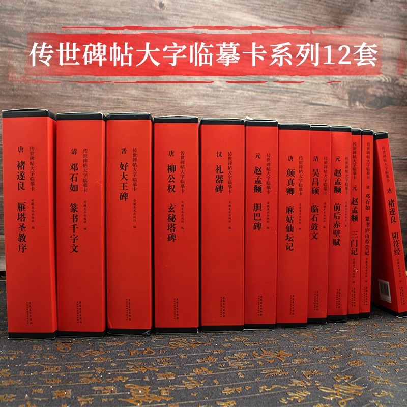 12本传世碑帖大字临摹卡 礼器碑 好大王碑 篆书千字文 玄秘塔碑 麻姑仙坛记 雁塔圣教序 临石鼓文 前后赤壁赋 胆巴碑 三门记阴符经
