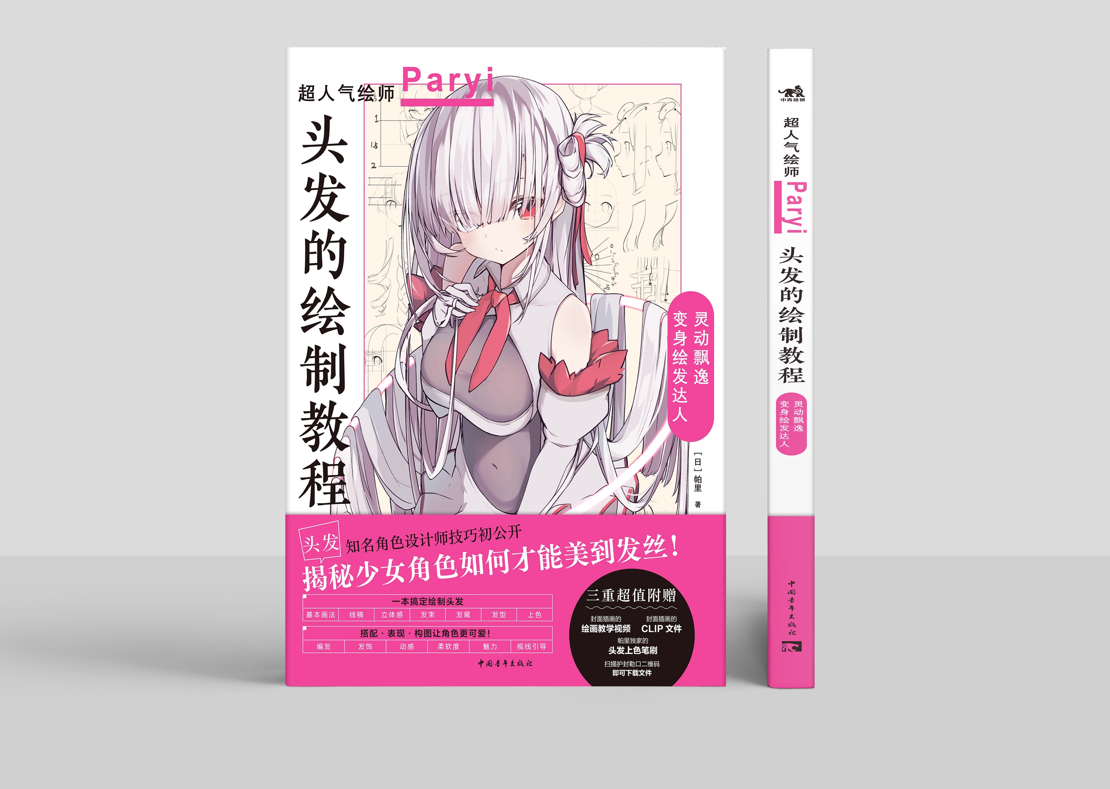 正版 头发的绘制教程人气插画家兼角色设计师帕里Paryi初教程揭秘少女角色如何美到发丝漫画技法美少女二次元绘画板绘csp 中青雄狮 - 图0