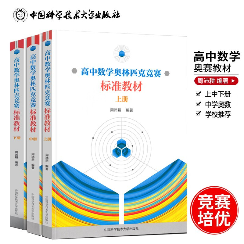 全套3册 中科大高中数学奥林匹克竞赛标准教材上册+中册+下册周沛耕编著 中学奥数竞赛培优辅导教程实用题集配解题方法及习题答案