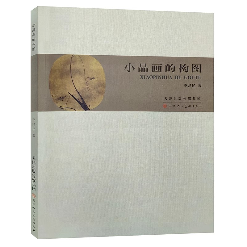 【16开正版】小品画的构图 李泽民著 国画山水小品画的构图教程绘画理论中国画美术基础理论参考资料题款钤印国画构思天津人民美术 - 图3