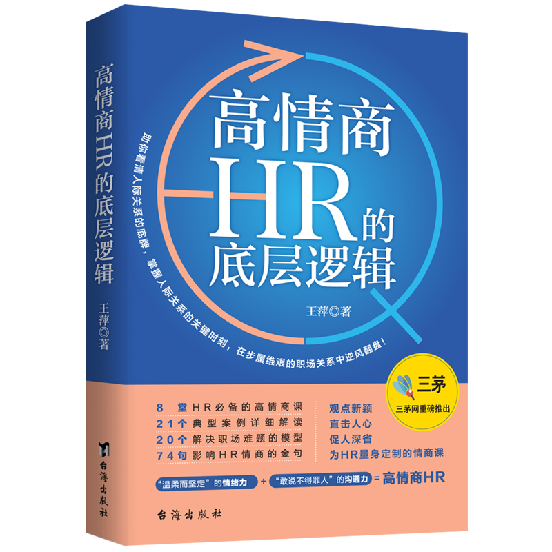 高情商HR 的底层逻辑 8堂HR必备的高情商课 温柔而坚定的情绪力 敢说不得罪人的沟通力就是高情商HR - 图2