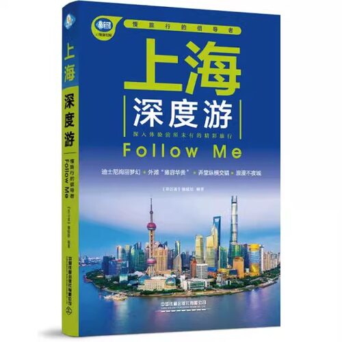 正版现货 单册任选 北京深度游 上海深度游  西安深度游  云南深度游 浙江深度游 山西深度游Follow me（第5版）中国铁道出版社 - 图3
