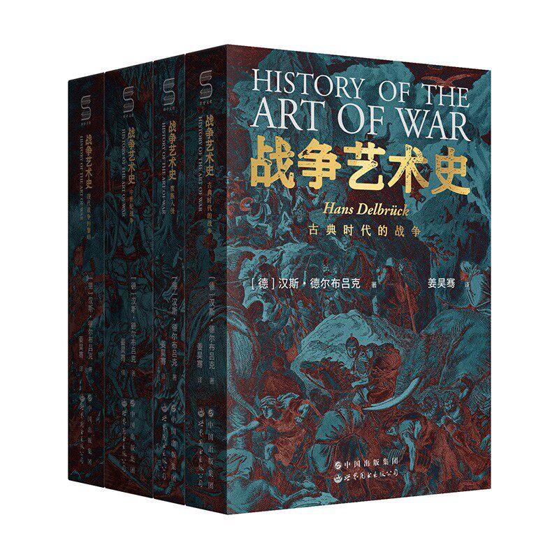 战争艺术史 全4册 破解2300年世界历史演变秘密的里程碑式巨作 真正看懂现代世界格局绕不开的重磅经典 世界图书出版公司