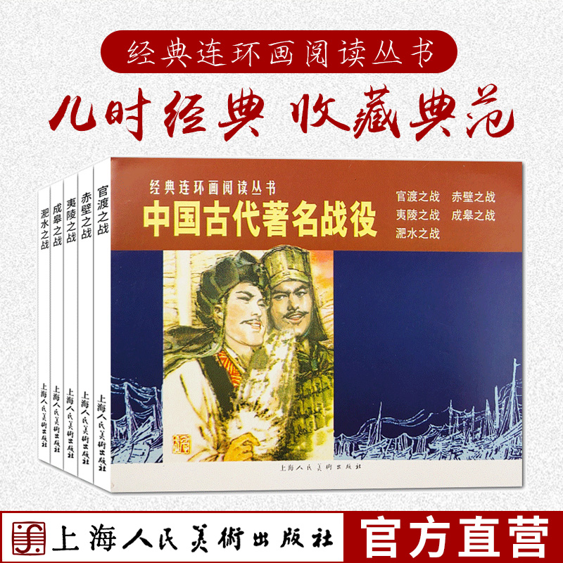 中国古代战役连环画小人书全5册 官渡+赤壁+夷陵+成皋之战+淝水之战战国秦汉三国历史战争知识儿童学生课外国学经典漫画书籍 - 图1