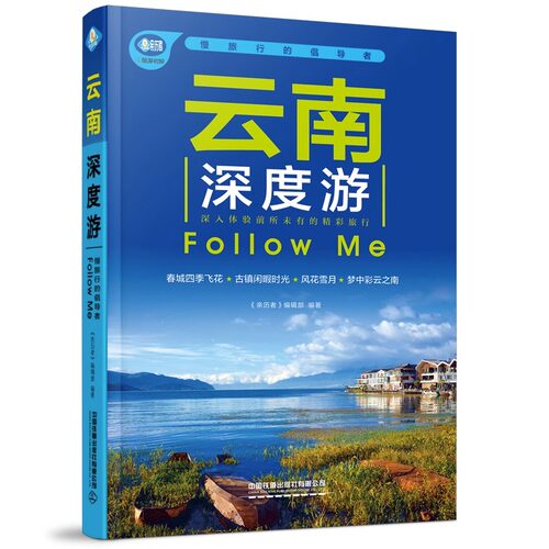 正版现货 单册任选 北京深度游 上海深度游  西安深度游  云南深度游 浙江深度游 山西深度游Follow me（第5版）中国铁道出版社 - 图1