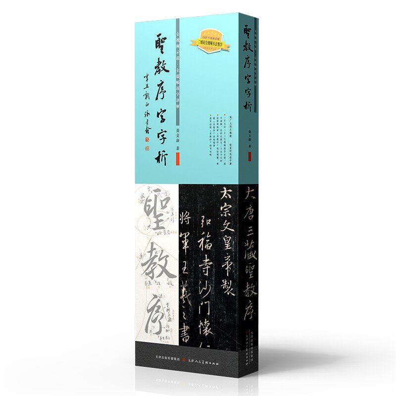 【现货正版】圣教序字字析+兰亭序字字析 黄文新著 视频教学逐字讲解碑帖笔法临析毛笔书法临摹软笔笔法解析书法教程 天津人美