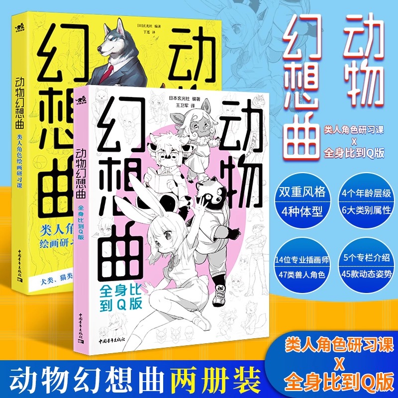 现货套装2册动物幻想曲全身比到Q版+类人角色绘画研习课动漫画教程书插画集册素描新手画画入门自学零基础技法人物绘画书中青雄狮-图0