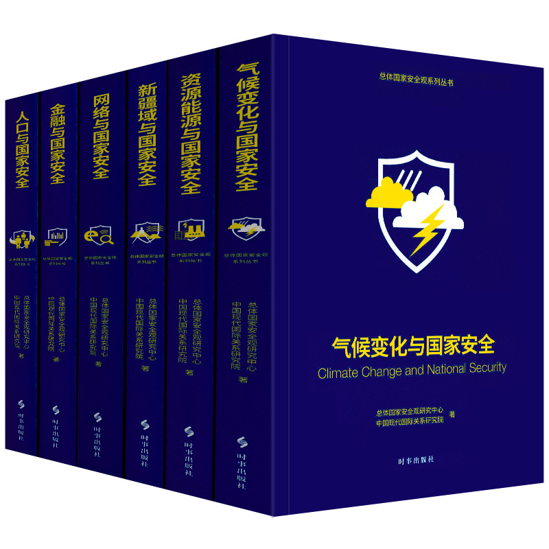 正版|总体国家安全观系列丛书：全六册|人口|气候变化|网络|金融|资源能源|新疆域与国家安全|时事出版社全6册第二辑