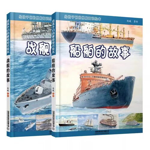 战舰的故事+船舶的故事 2册 给孩子们的舰船知识绘本陈曦 儿童科普书轮船知识 少儿课外书 轮船航空母舰图集课外书 交通工具绘本 - 图3