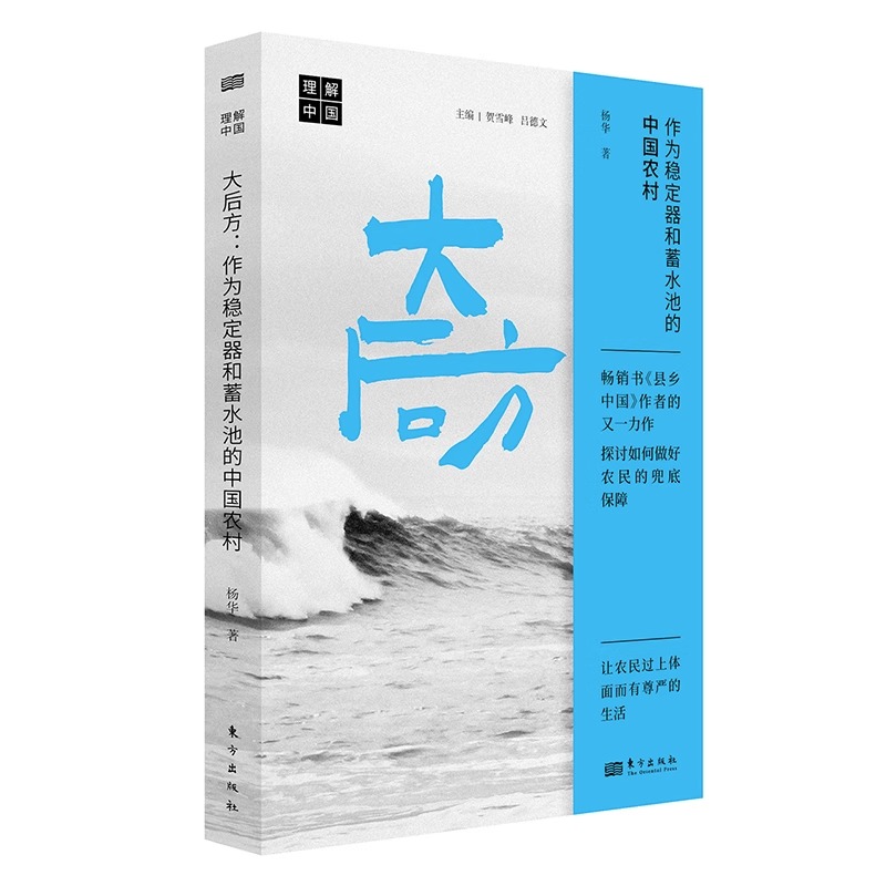 【2023正版新书】大后方作为稳定器和蓄水池的中国农村《县乡中国》作者杨华新作理解中国丛书深入探讨农民命运出路之道三农问题-图3