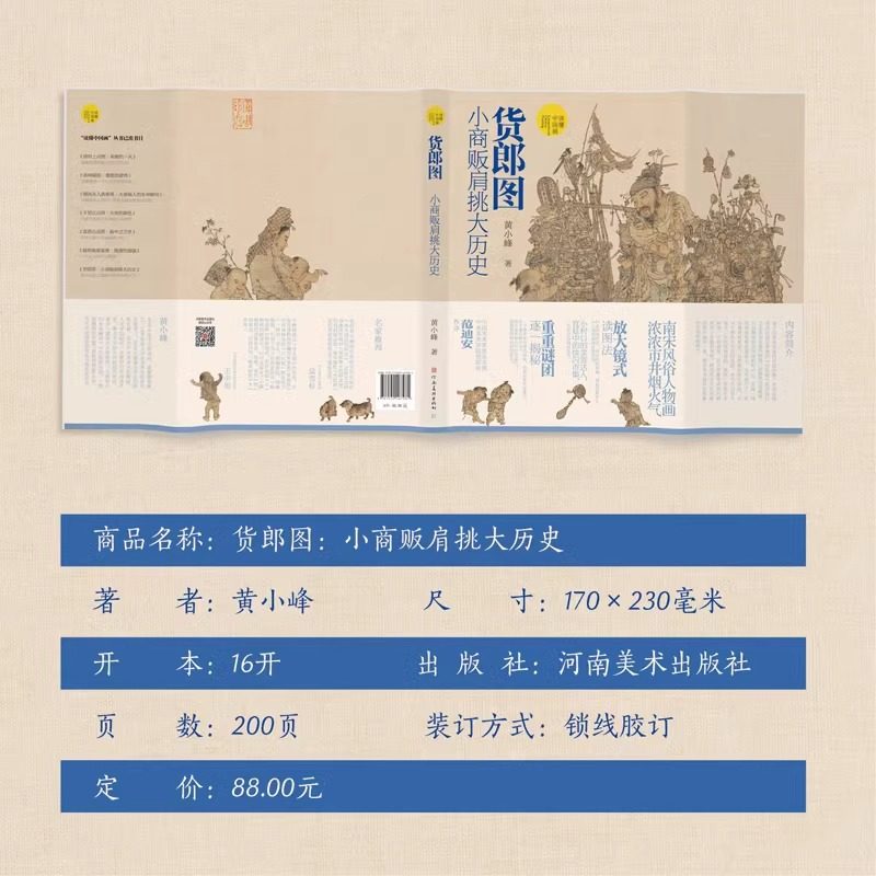 【正版新书】货郎图:小商贩肩挑大历史 超细解析读懂中国画古代中国传统名画放大镜式解读南宋风俗人物画市井烟火气河南美术出版社,淘宝优惠券,粉丝福利购,淘宝优惠卷