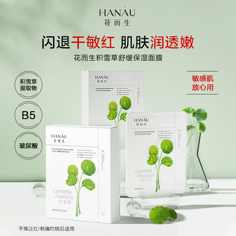 花而生补水保湿B5积雪草玻尿酸舒缓敏感肌面膜10片女男旗舰店正品