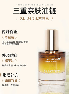 美伊滴山茶花舒缓精粹油紧致抗皱