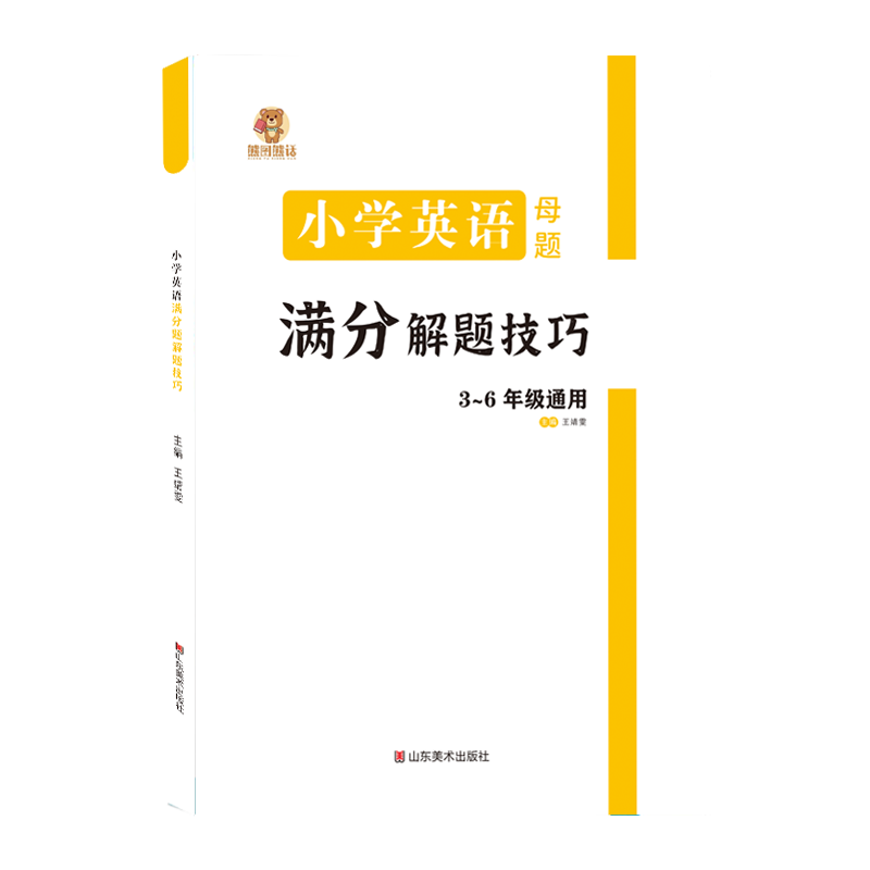 小学英语母题 英语满分解题技巧 3-6年级通用 词汇语法句法时态 阅读理解完形填空 书面表达情景交际 专项答题技巧提升 熊图熊话 - 图0