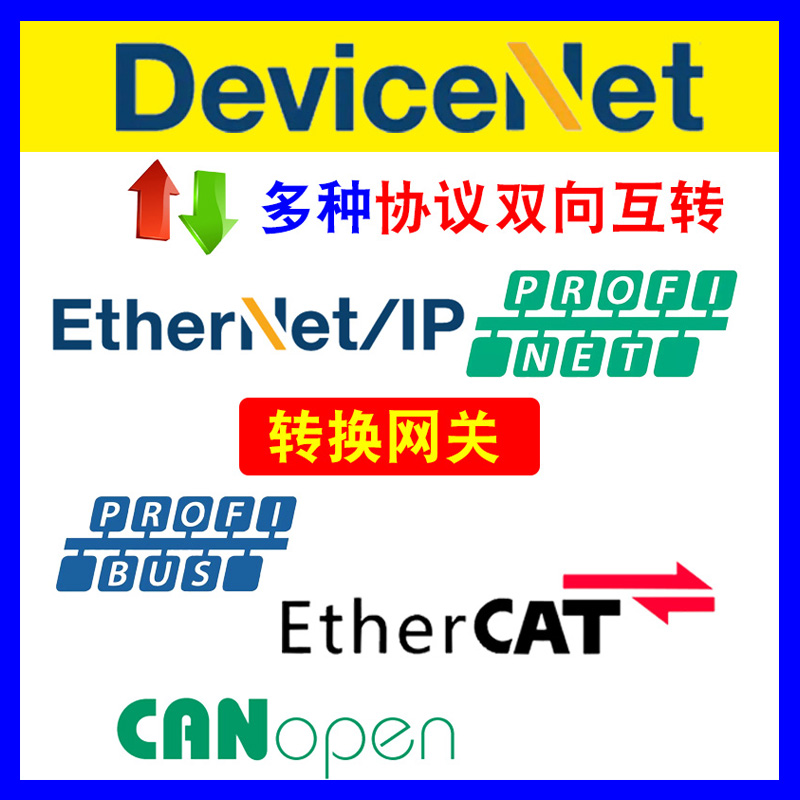 Devicenet转Profinet/MODBUS RTU/EtherCAT/EthernetIP网关 - 图1