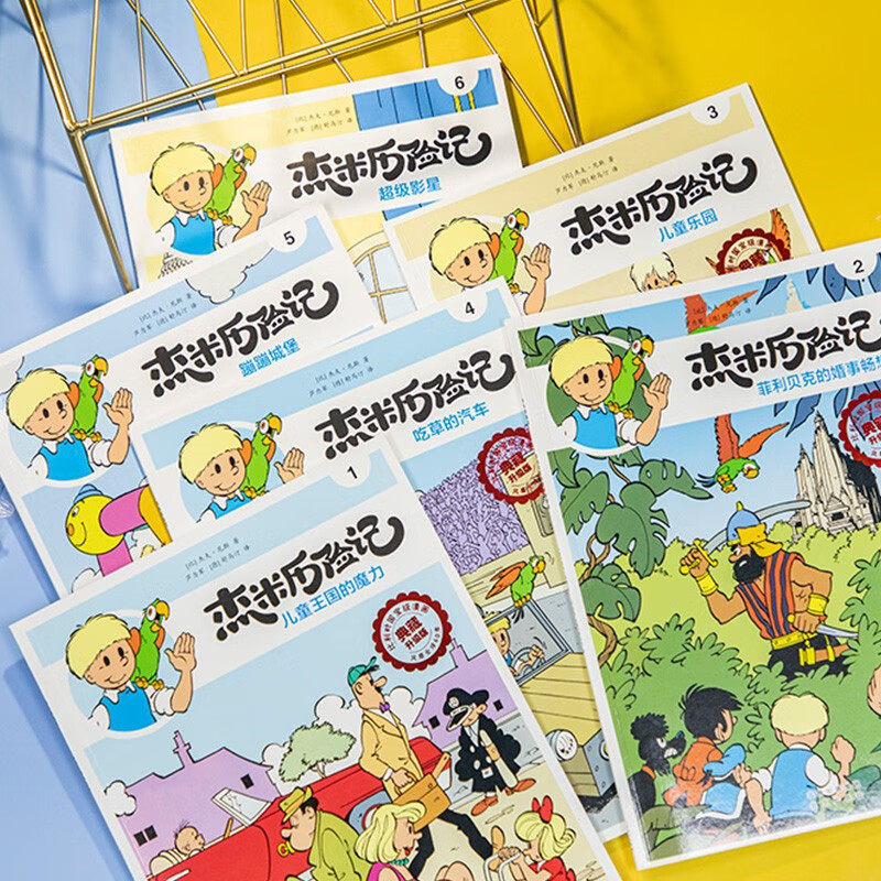 【礼盒装】杰米历险记全套62册第1-10辑比利时漫画3-6-9岁儿童课外阅读成长励志绘本图画书小学生一二三四年级亲子绘本 新华正版,淘宝优惠券,粉丝福利购,淘宝优惠卷