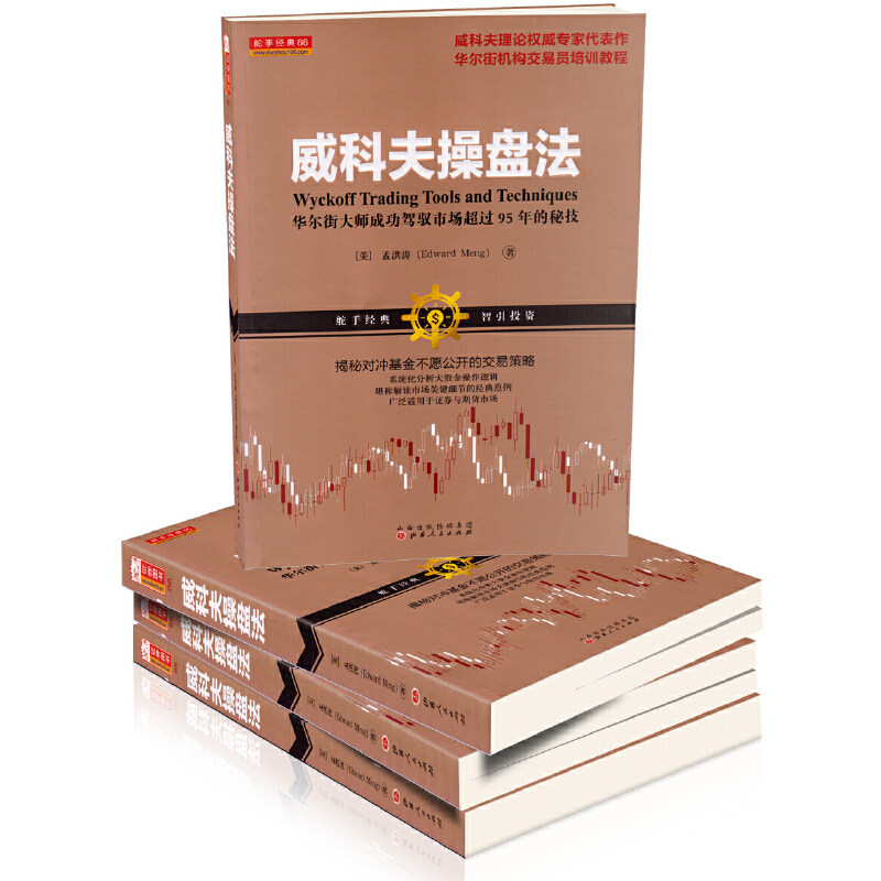 威科夫操盘法 孟洪涛 华尔街大师量价分析创始人威科夫 对冲基金 证券期货 威科夫交易法 炒股入门交易经典,淘宝优惠券,粉丝福利购,淘宝优惠卷