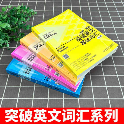 正版 刘毅词汇10000刘毅词汇22000刘毅5000突破英文基础词汇4本套 可搭英文字根字典 英语词汇词根词缀背单词背诵记忆法 外研社 - 图1