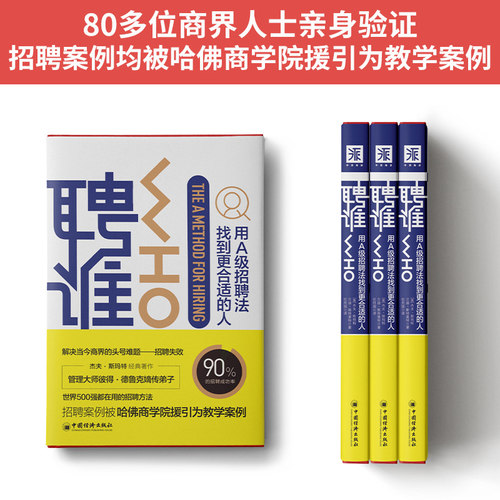 聘谁 ：用A级别招聘法找到更适合的人 杰夫·斯玛特　兰迪·斯特里特 中国经济出版社 正版书籍 - 图2