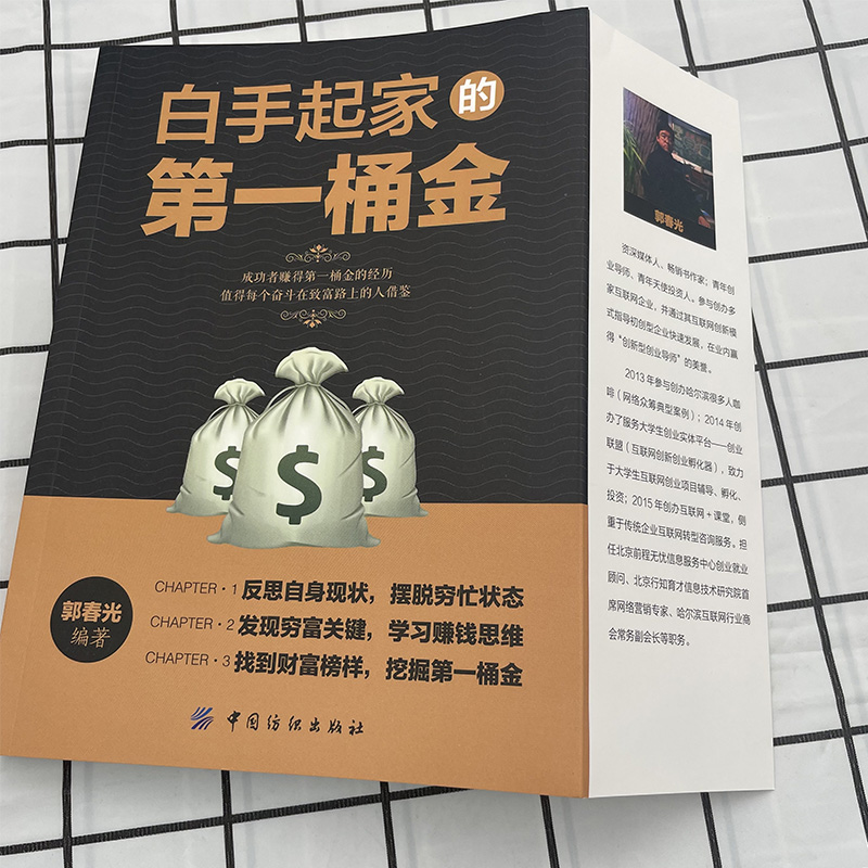 正版速发 白手起家的第一桶金 正版商业经营小本创业成功学习赚钱思维管理书生意心经方法技巧书如何成长智慧从零开始学创业L