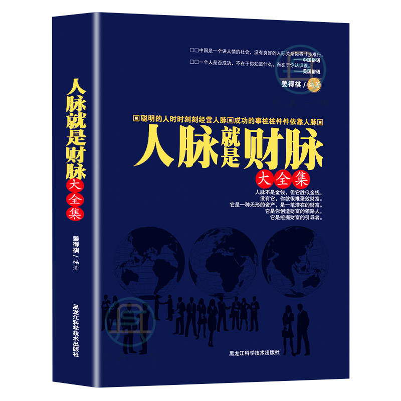 正版速发 人脉就是财脉 人脉决定命脉善用人脉创造财富挖掘财富成功细节决定成败大格局人际交往礼仪人际沟通社交书籍书排行