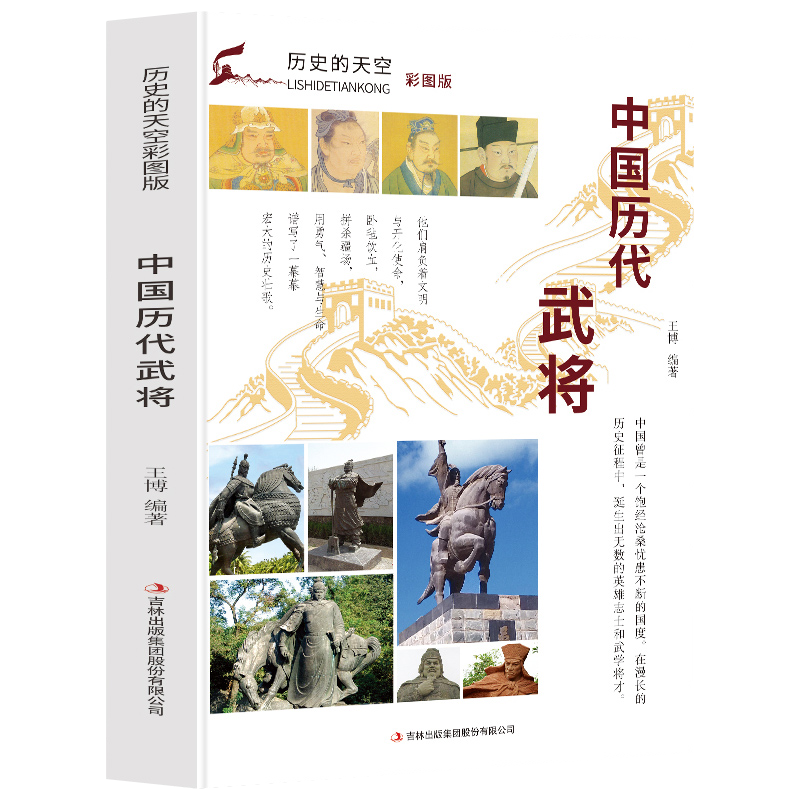 【正版速发】历史的天空：中国历代武将春秋孙武隋末唐初李靖春秋战国吴起战了解更多知识了解佞臣的所作所为了解更多历史故事-图3