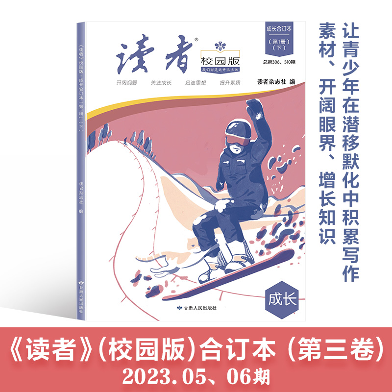 【抖音同款】读者校园版成长合订本全3册全新改版初高中生青年文学文摘名人轶事读者42周年历史故事课外读物励志读课外阅读书籍-图3