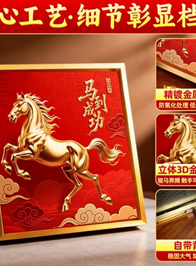 马到成功摆件紫气东来吉祥装饰画玄关卧室电视柜新年摆件乔迁新居