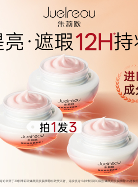 明星推荐朱莉欧素颜霜美白霜