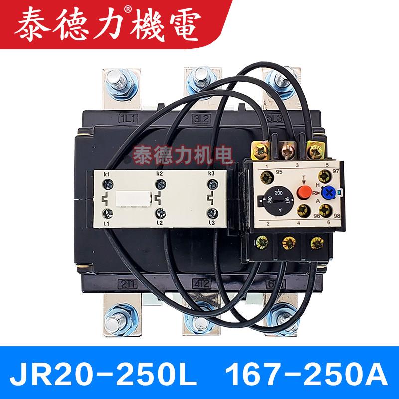 JR20-250L热过载继电器167A250A400A630A 三相380V电机温度保护器 - 图2