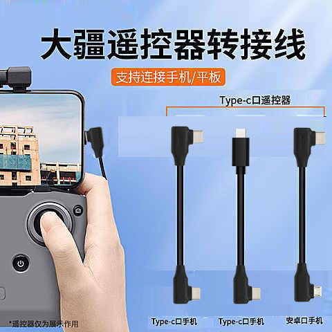 适用大疆4G模块图传线无人机手机连接线Air2S转接MINI2遥控器御3 - 图2