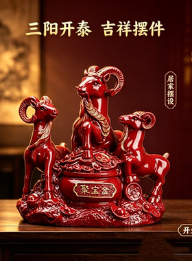 三羊开泰红色摆件聚宝盆生肖羊