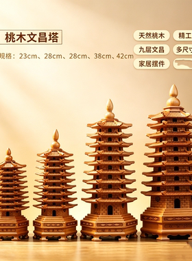 桃木文昌塔九层书桌摆件送礼