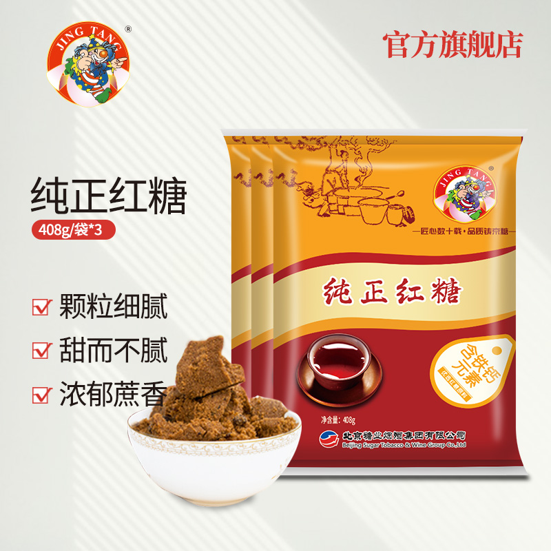 京糖JING TANG纯正红糖408g*3老红糖粉红糖姜茶中华老字号